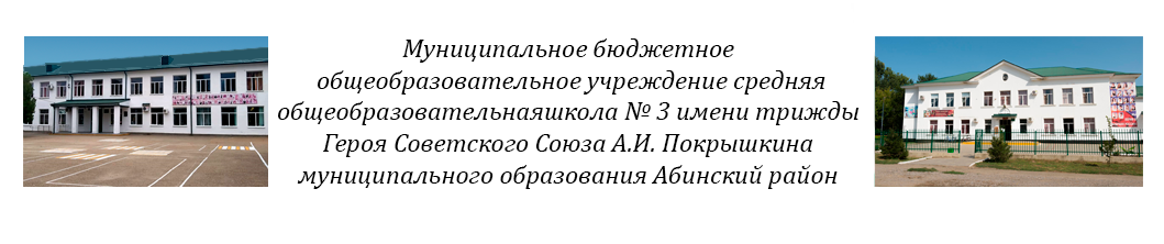 МБОУ СОШ № 3